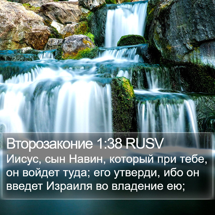 Второзаконие 1:38 RUSV Bible Study