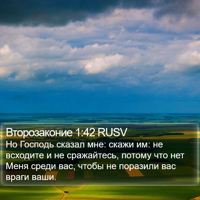 Второзаконие 1:42 RUSV Bible Study