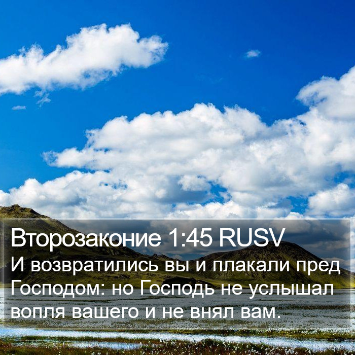 Второзаконие 1:45 RUSV Bible Study