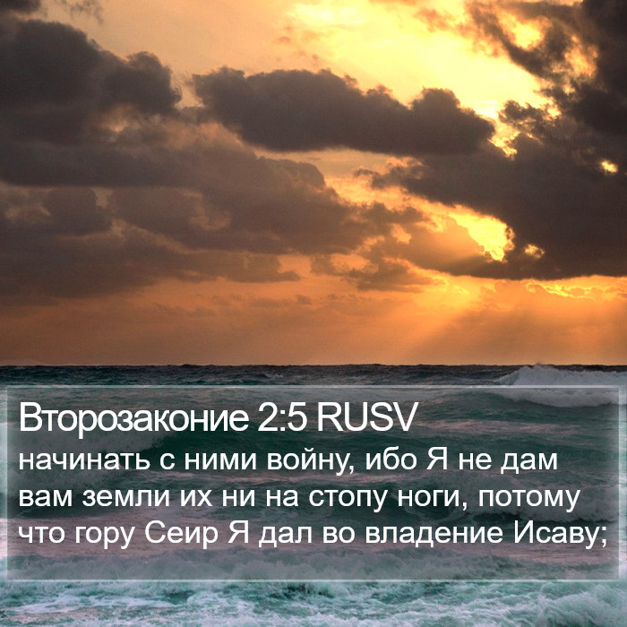 Второзаконие 2:5 RUSV Bible Study