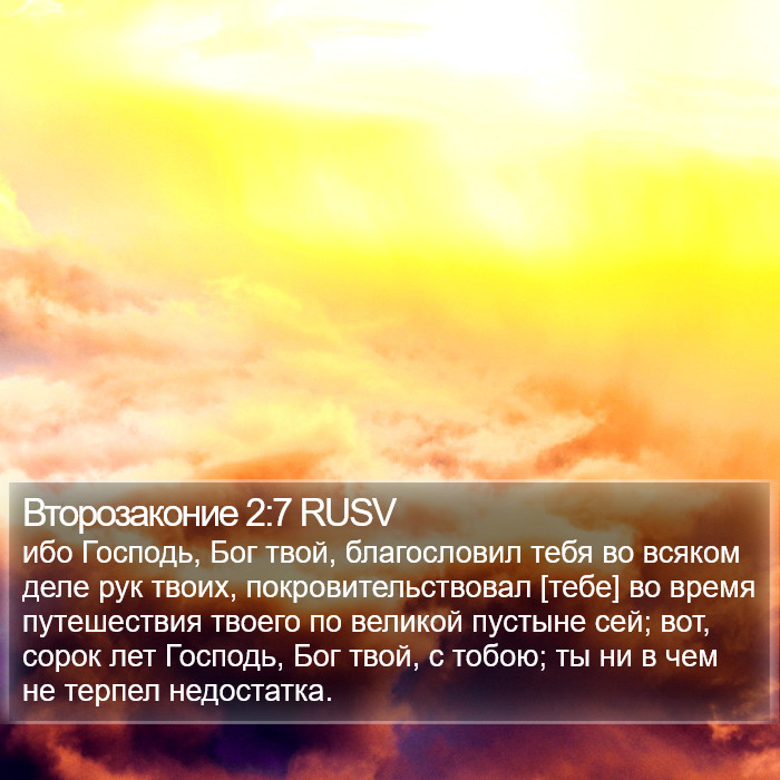 Второзаконие 2:7 RUSV Bible Study