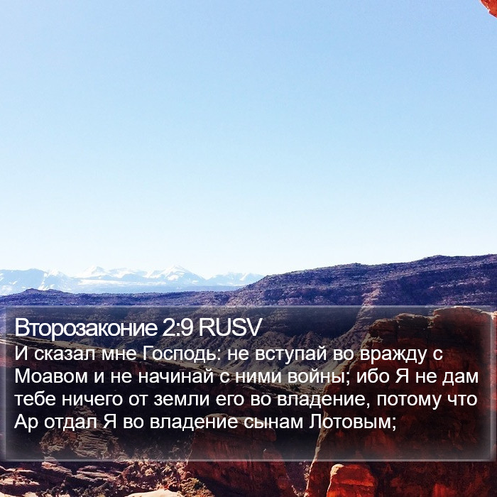 Второзаконие 2:9 RUSV Bible Study