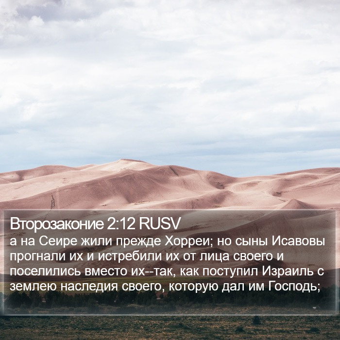 Второзаконие 2:12 RUSV Bible Study