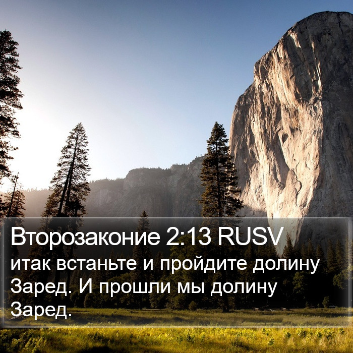 Второзаконие 2:13 RUSV Bible Study