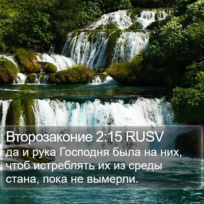 Второзаконие 2:15 RUSV Bible Study