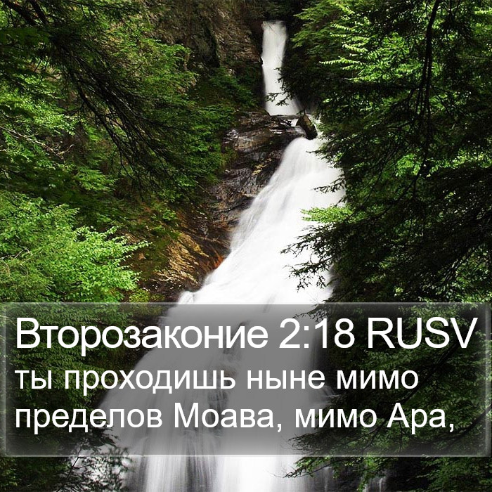 Второзаконие 2:18 RUSV Bible Study