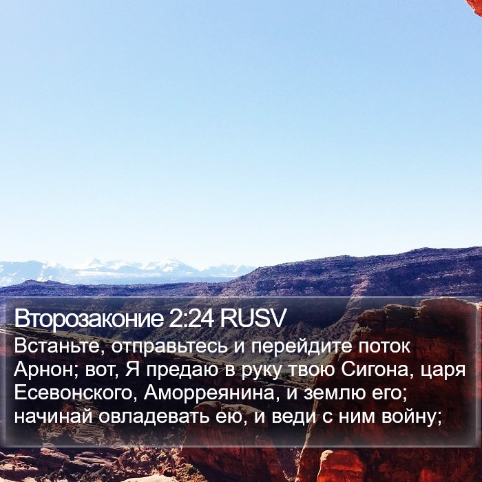 Второзаконие 2:24 RUSV Bible Study