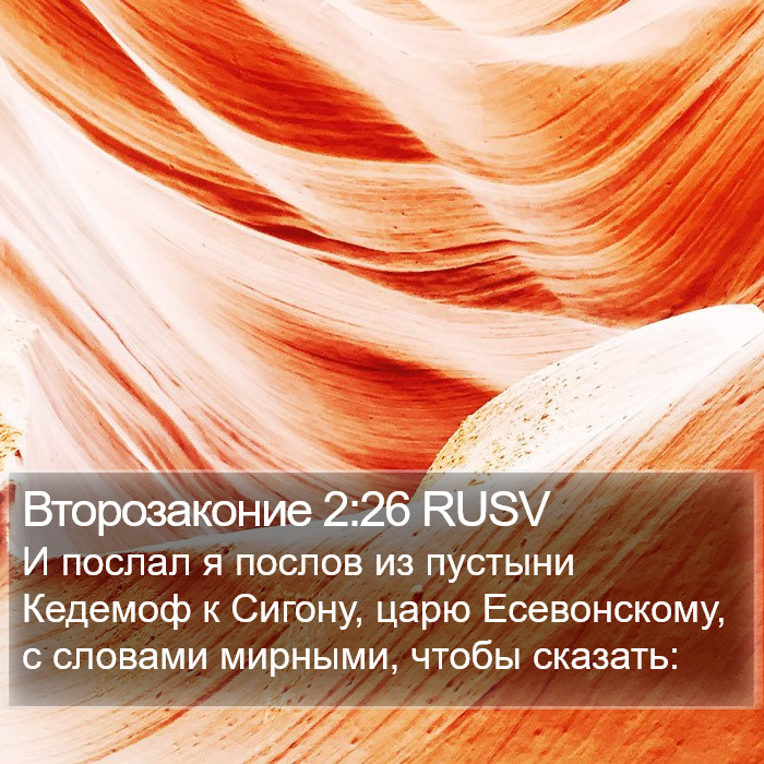 Второзаконие 2:26 RUSV Bible Study