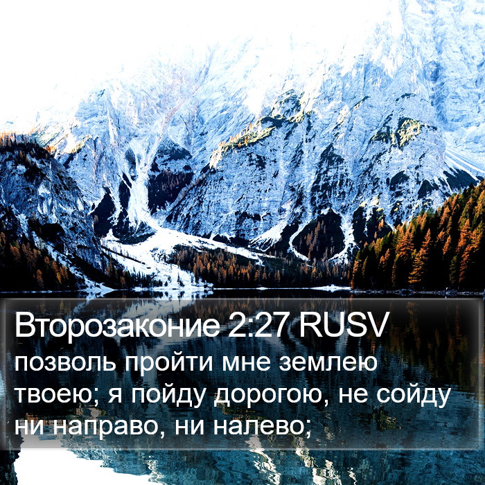 Второзаконие 2:27 RUSV Bible Study