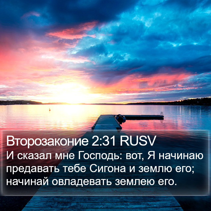 Второзаконие 2:31 RUSV Bible Study