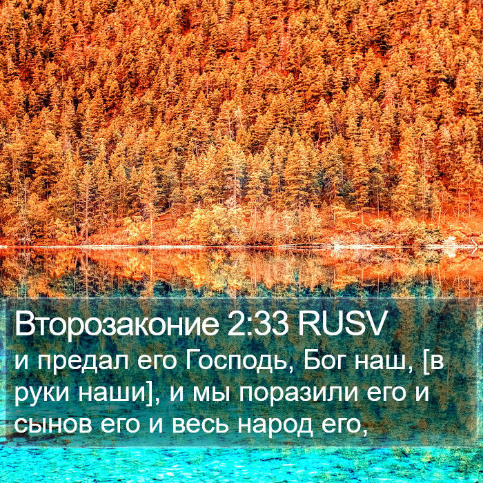 Второзаконие 2:33 RUSV Bible Study