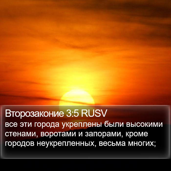 Второзаконие 3:5 RUSV Bible Study