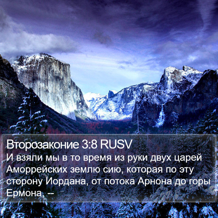 Второзаконие 3:8 RUSV Bible Study