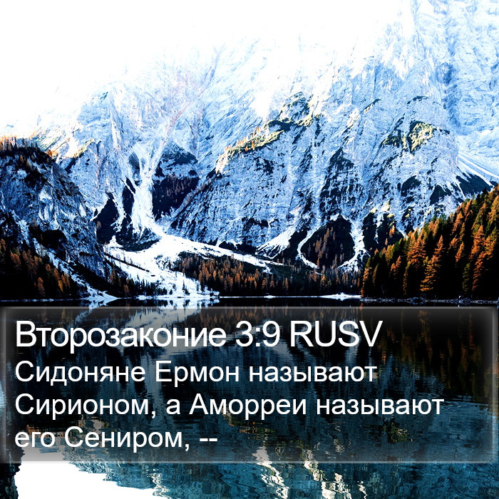 Второзаконие 3:9 RUSV Bible Study