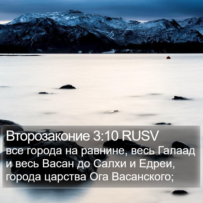 Второзаконие 3:10 RUSV Bible Study