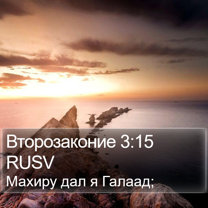 Второзаконие 3:15 RUSV Bible Study