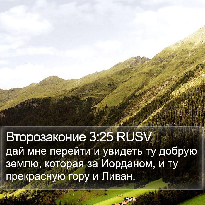 Второзаконие 3:25 RUSV Bible Study