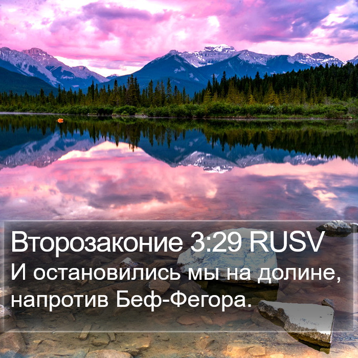 Второзаконие 3:29 RUSV Bible Study