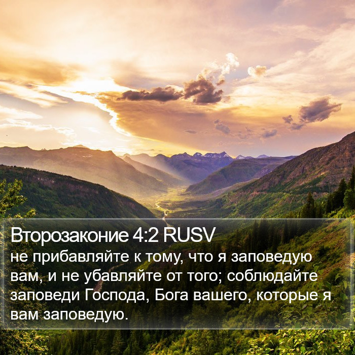 Второзаконие 4:2 RUSV Bible Study