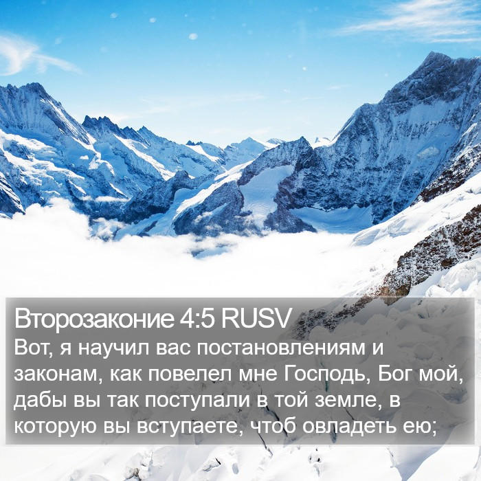 Второзаконие 4:5 RUSV Bible Study