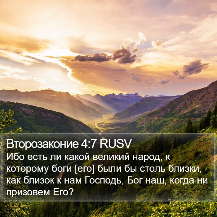 Второзаконие 4:7 RUSV Bible Study