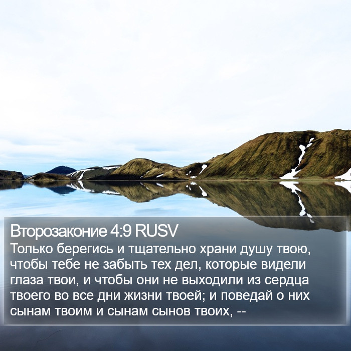 Второзаконие 4:9 RUSV Bible Study