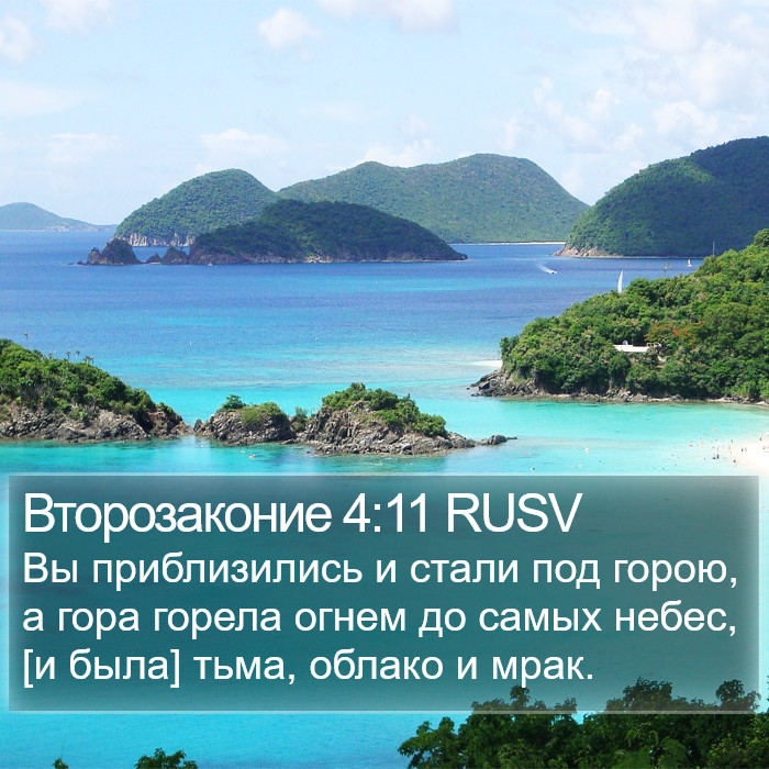 Второзаконие 4:11 RUSV Bible Study