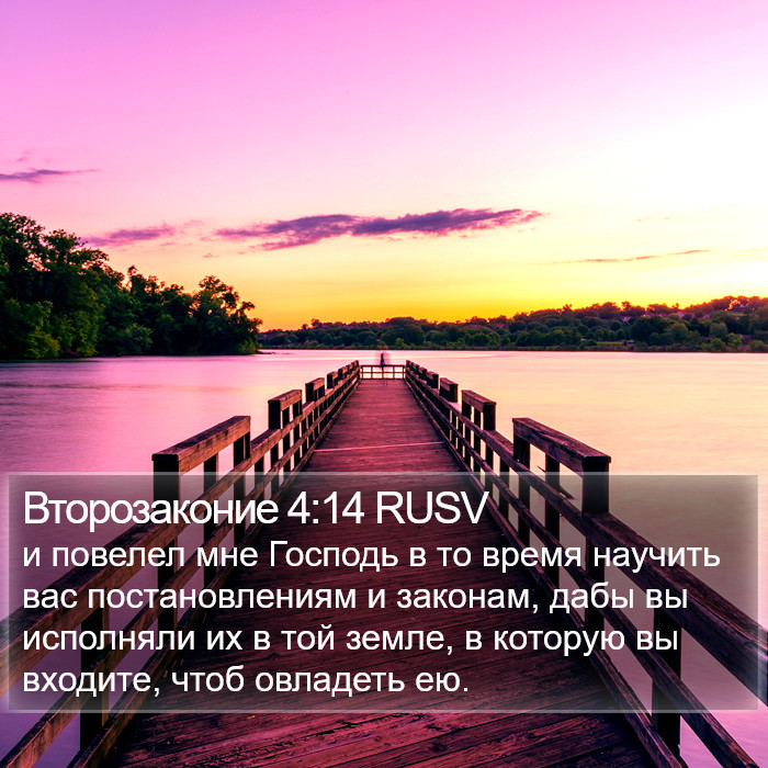 Второзаконие 4:14 RUSV Bible Study