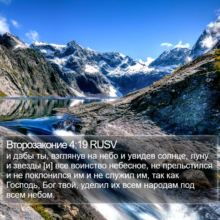 Второзаконие 4:19 RUSV Bible Study