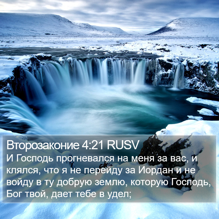 Второзаконие 4:21 RUSV Bible Study