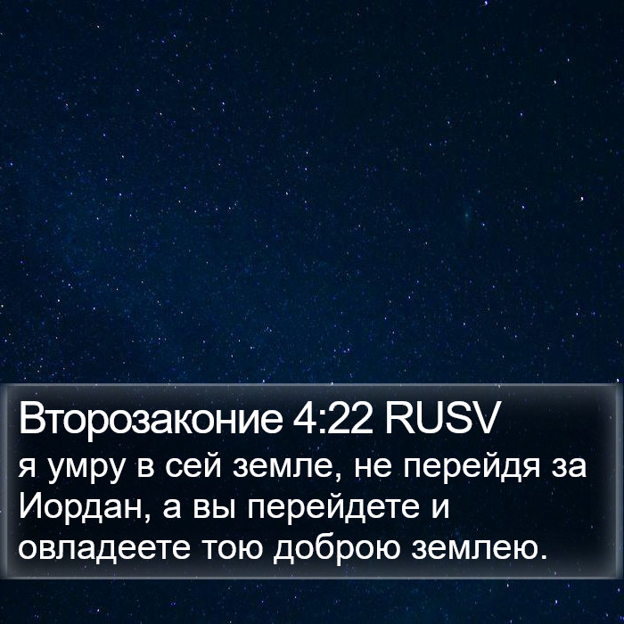 Второзаконие 4:22 RUSV Bible Study