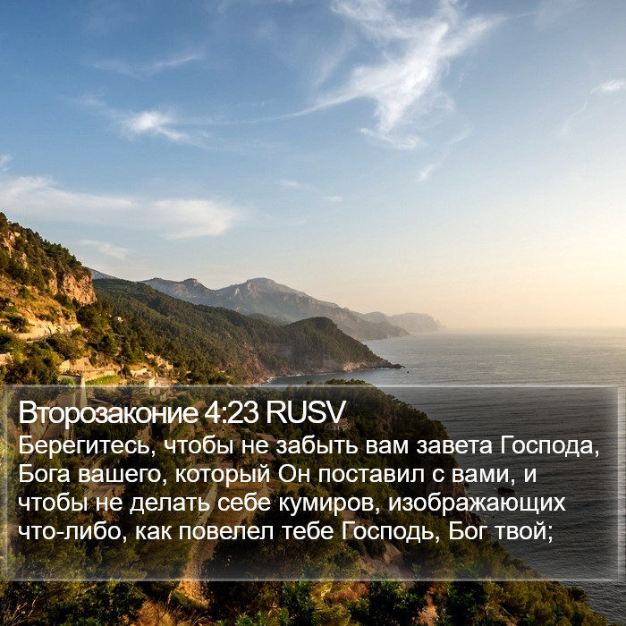 Второзаконие 4:23 RUSV Bible Study