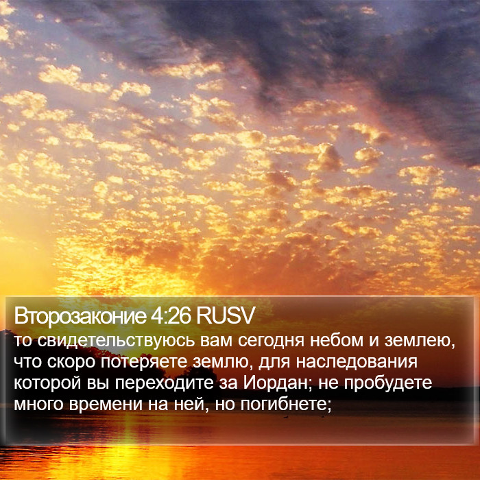 Второзаконие 4:26 RUSV Bible Study