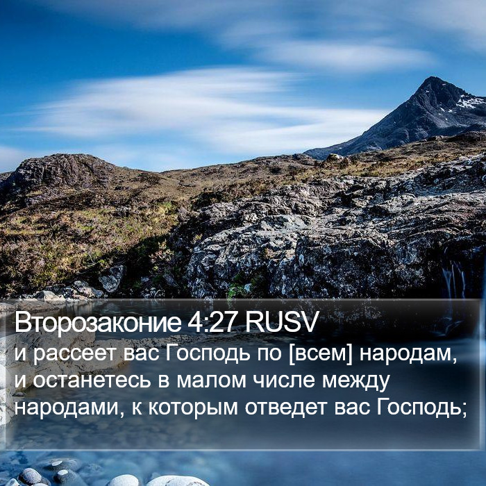 Второзаконие 4:27 RUSV Bible Study