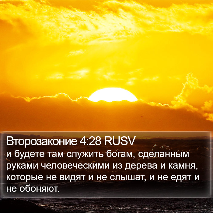 Второзаконие 4:28 RUSV Bible Study