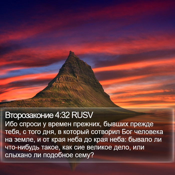 Второзаконие 4:32 RUSV Bible Study