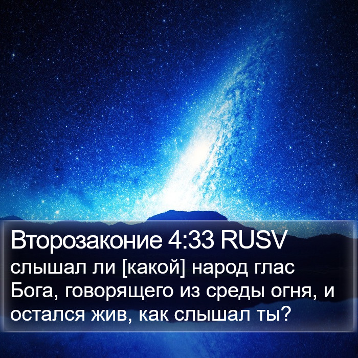 Второзаконие 4:33 RUSV Bible Study