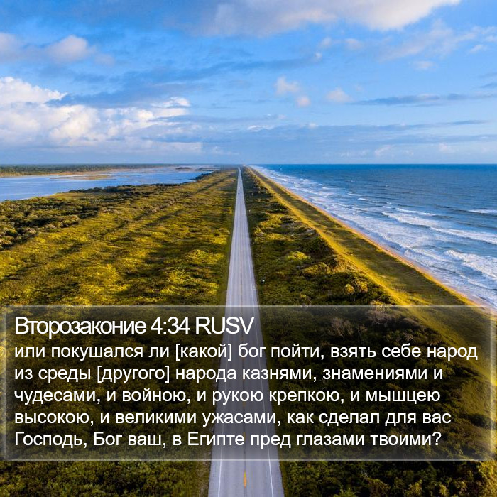 Второзаконие 4:34 RUSV Bible Study