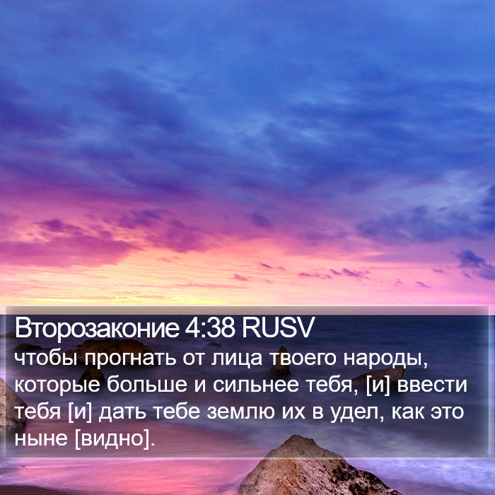 Второзаконие 4:38 RUSV Bible Study