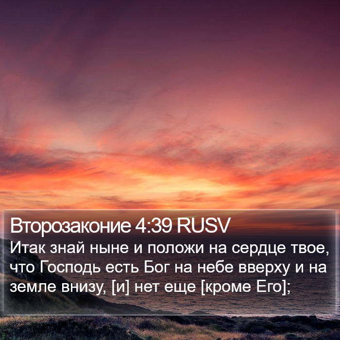 Второзаконие 4:39 RUSV Bible Study