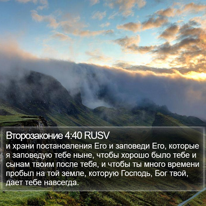 Второзаконие 4:40 RUSV Bible Study