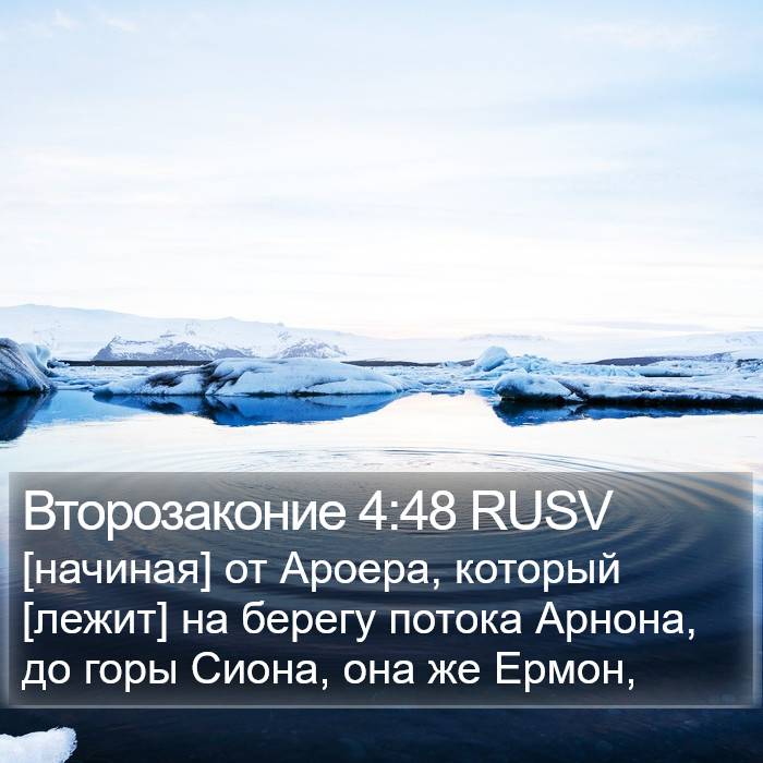 Второзаконие 4:48 RUSV Bible Study