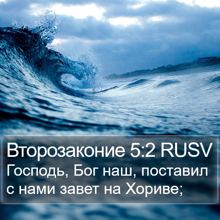 Второзаконие 5:2 RUSV Bible Study