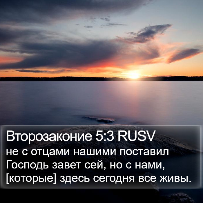 Второзаконие 5:3 RUSV Bible Study