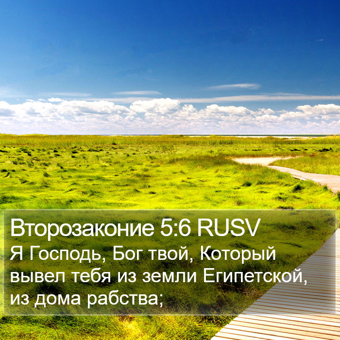 Второзаконие 5:6 RUSV Bible Study