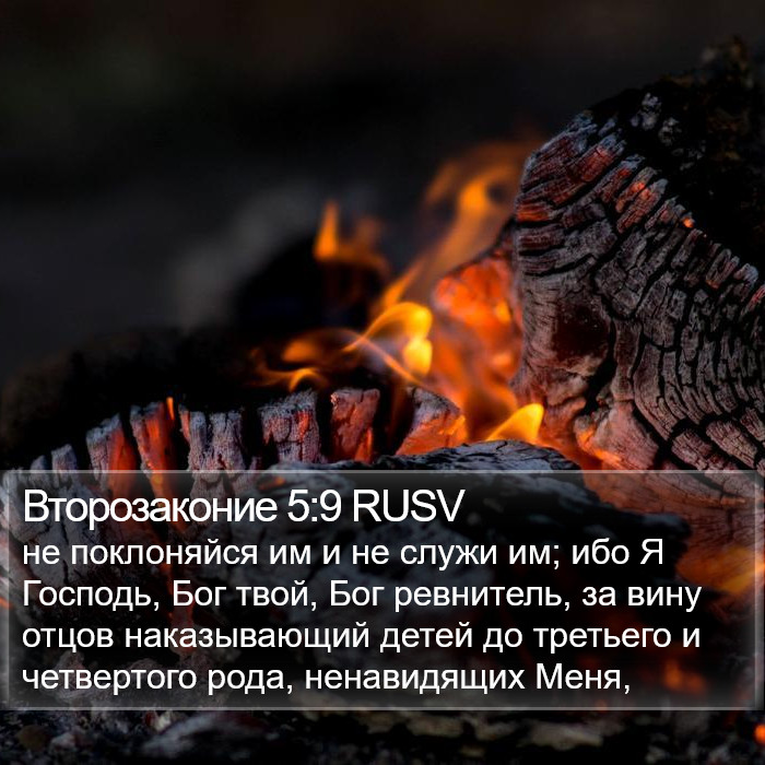 Второзаконие 5:9 RUSV Bible Study