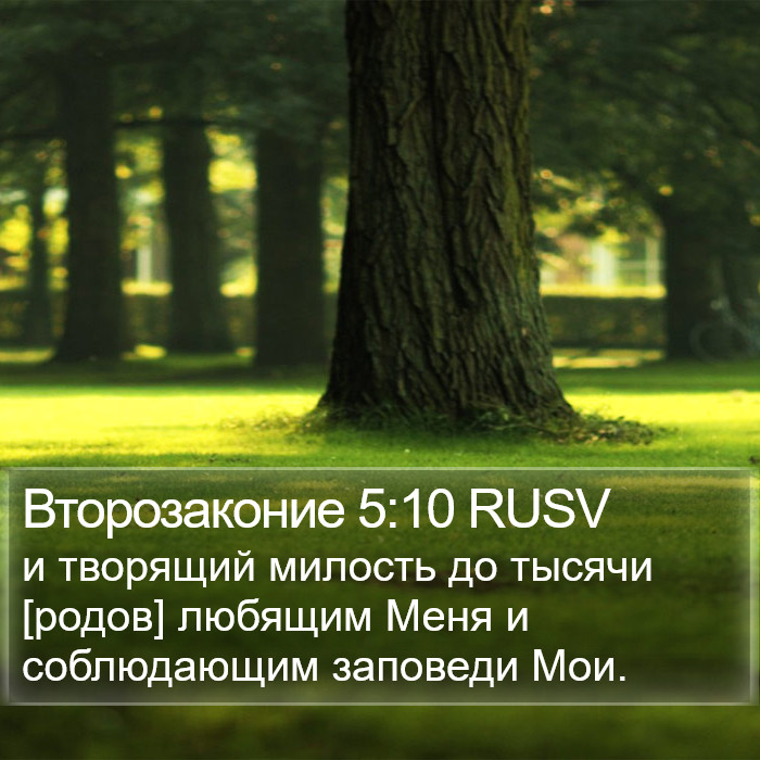 Второзаконие 5:10 RUSV Bible Study