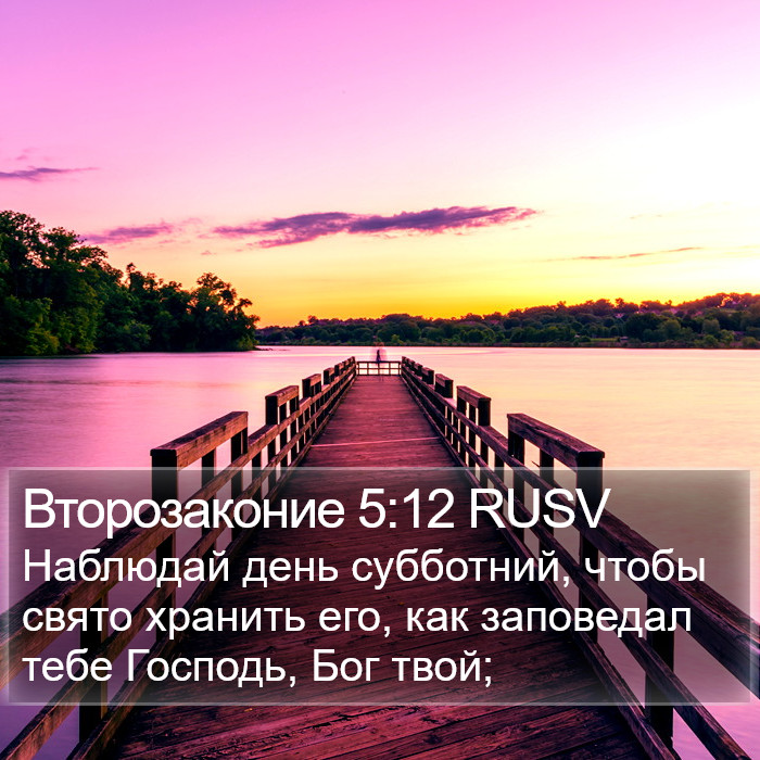 Второзаконие 5:12 RUSV Bible Study