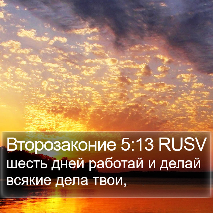 Второзаконие 5:13 RUSV Bible Study