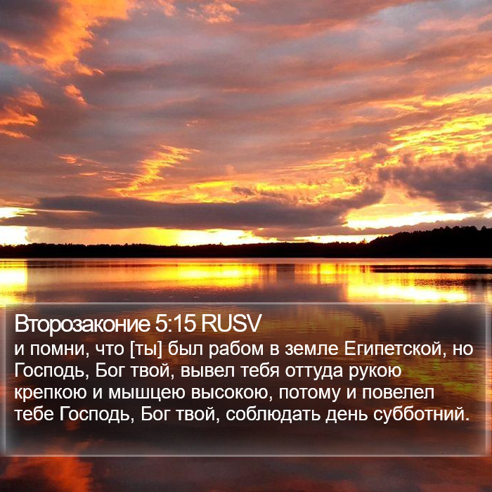 Второзаконие 5:15 RUSV Bible Study